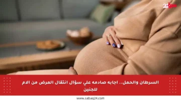 السرطان والحمل.. إجابة صادمة على سؤال انتقال المرض من الأم للجنين